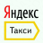 Яндекс Такси